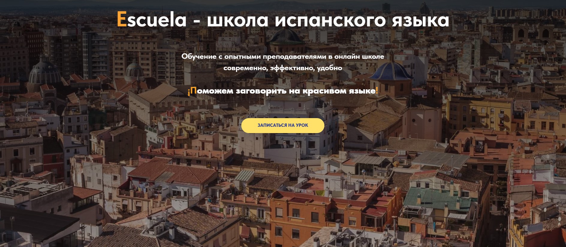 Сайт школы Escuela
