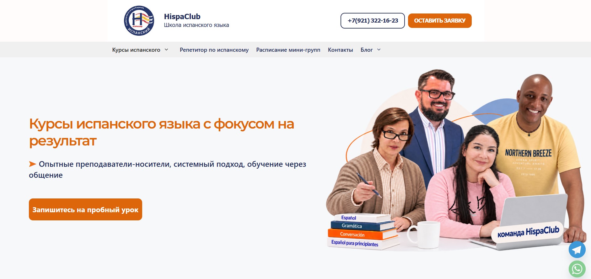 Сайт школы HispaClub